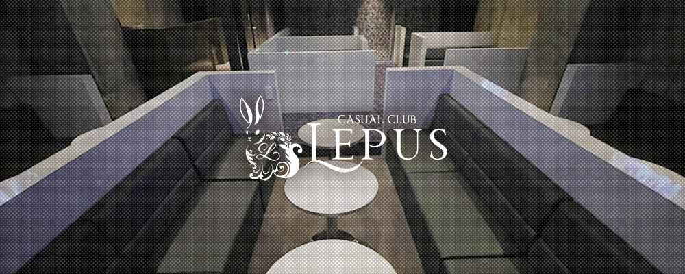 レプス【CASUAL CLUB LEPUS】(豊橋)のキャバクラ情報詳細