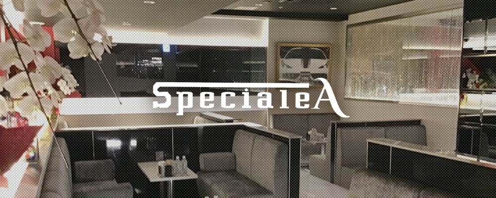 スペチアーレ エー【Speciale A】(錦・栄)のキャバクラ情報詳細