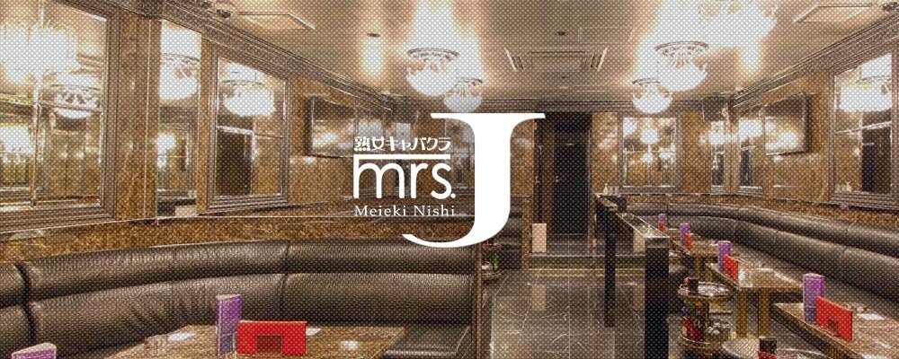 ミセスジェイ メイエキニシ【mrs.J 名駅西 】(名駅)のキャバクラ情報詳細