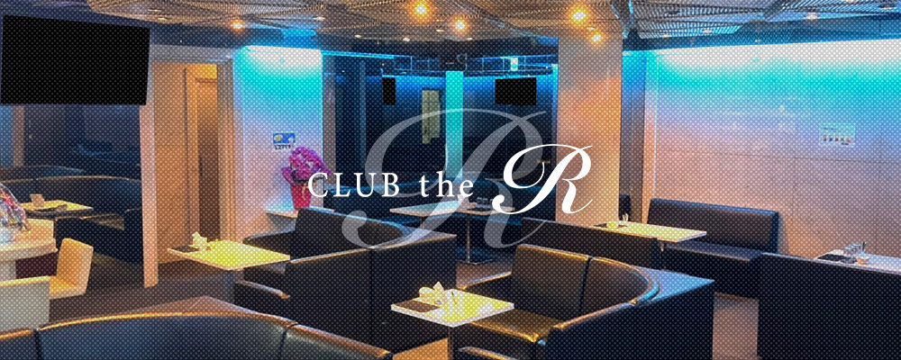 アール【CLUB the R】(豊橋)のキャバクラ情報詳細