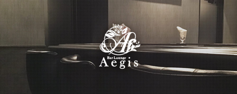 イージス【Bar Lounge Aegis】(大曽根)のキャバクラ情報詳細