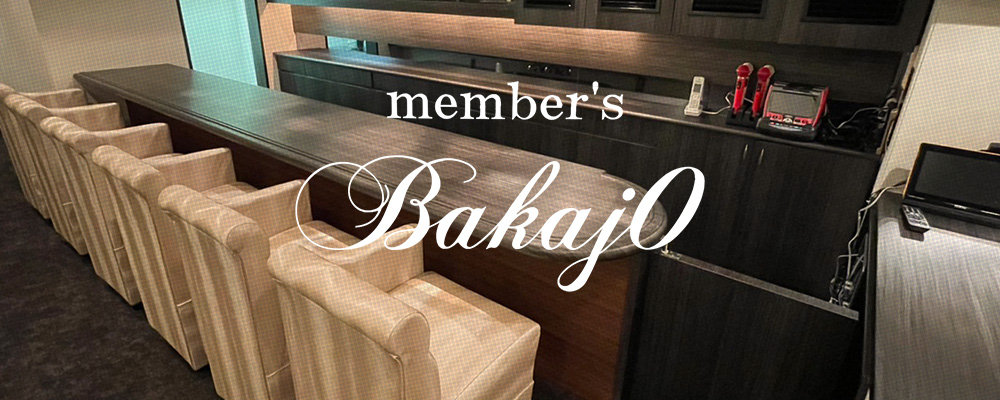 バカジョ【member's Bakajo】(錦・栄)のキャバクラ情報詳細