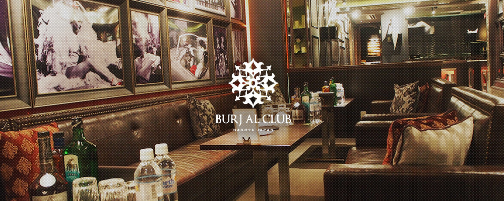 ブルジュアルクラブ【BURJ AL CLUB】(錦・栄)のキャバクラ情報詳細