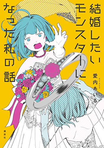 「自分の顔が嫌すぎて整形に行った話」「結婚したいモンスターになったわたしの話」単行本発売中の、愛内あいる漫画絵日記時々更新 （@aiuchi_airu）さん。