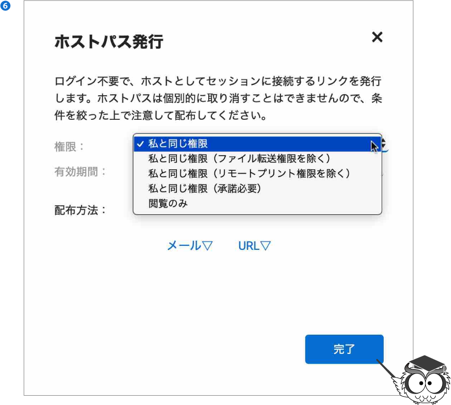 すると、下図のようなウィンドウが立ち上がります。まずは、ホストに与える権限を設定します。（下図❻）