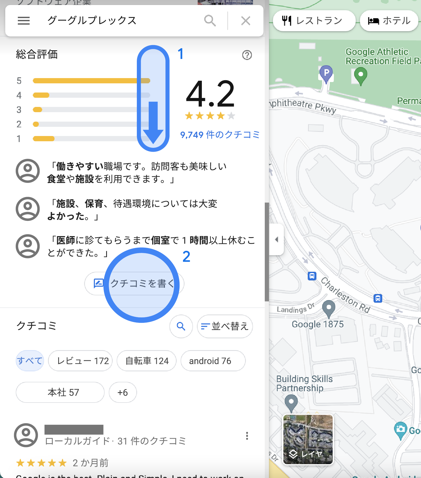 Google マップの左側のサイドバーには、Googleplex の場所のクチコミの概要が表示されます。これに加えて、平均評価数、クチコミのハイライト、[クチコミを書く] ボタン、すべてのクチコミの一覧を確認できます。