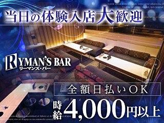 体入掲載RYMAN’S　BARの画像