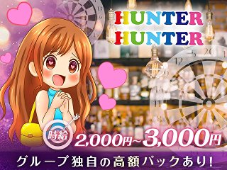 体入掲載ダーツがーるずばー　HUNTER HUNTERの画像