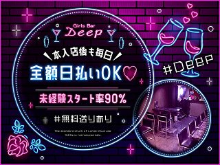 体入掲載Girl's Bar DEEPの画像