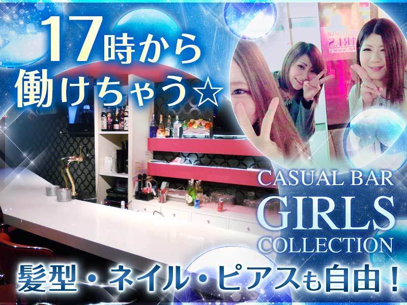 カジュアルバー Girls Collection 姫路の求人情報 キャバクラ求人 バイトなら体入ドットコム 関西版