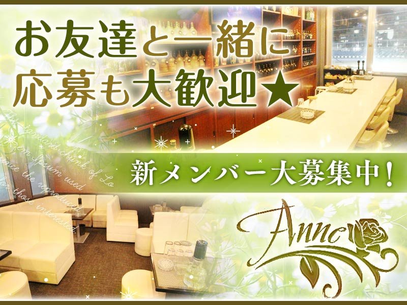 Anne 加古川 東加古川 明石の求人情報 キャバクラ求人 バイトなら体入ドットコム 関西版