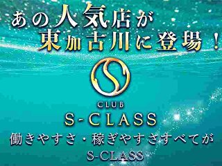 体入掲載CLUB S-CLASSの画像