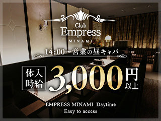 体入掲載昼キャバ　EMPRESS MINAMIの画像