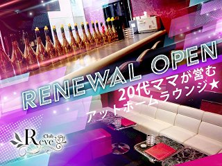 体入掲載Club Reveの画像