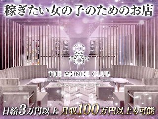 体入掲載THE MONDE CLUBの画像