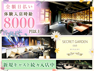 体入掲載Club SECRET GARDEN（シークレットガーデン） ミナミの画像