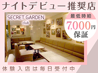 体入掲載SECRET GARDEN（シークレットガーデン）神戸の画像