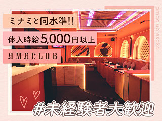 体入掲載AMACLUB（エマクラブ）江坂の画像