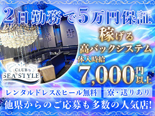 体入掲載CLUB SEA STYLEの画像