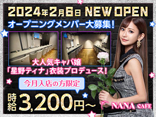 体入掲載NANA CAFE の画像