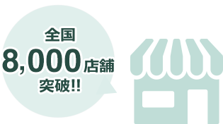 累計掲載件数全国8,000店舗突破！！