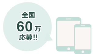 累計応募数全国60万応募