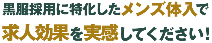 黒服採用に特化したメンズ体入で求人効果を実感してください！