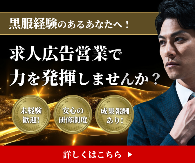 黒服経験のあるあなたへ!求人広告営業で力を発揮しませんか?詳しくはこちら