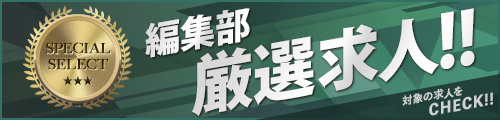 編集部厳選求人！