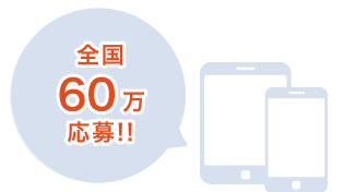 累計応募数全国60万応募