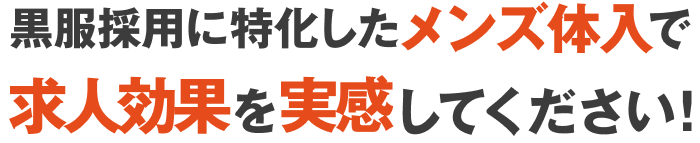 黒服採用に特化したメンズ体入で求人効果を実感してください！