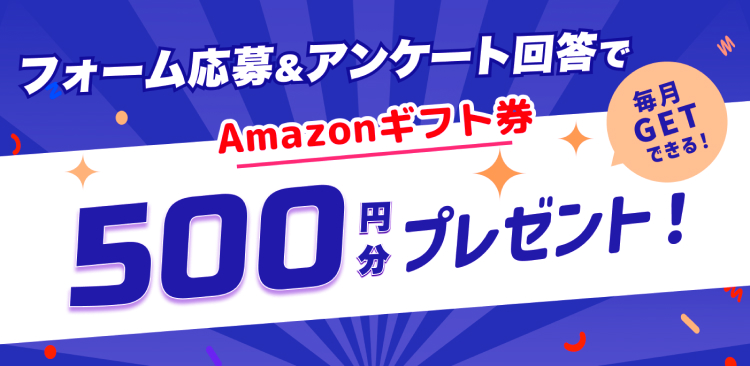 フォームから応募してアンケートに答えると 500円分の Amazonギフトプレゼント！