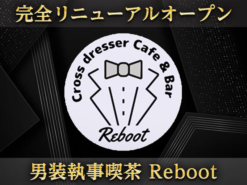 昼 夜 男装執事喫茶 Reboot 国分町の求人情報 キャバクラ求人 バイトなら体入ドットコム 東北版