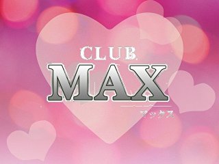 体入掲載CLUB MAXの画像