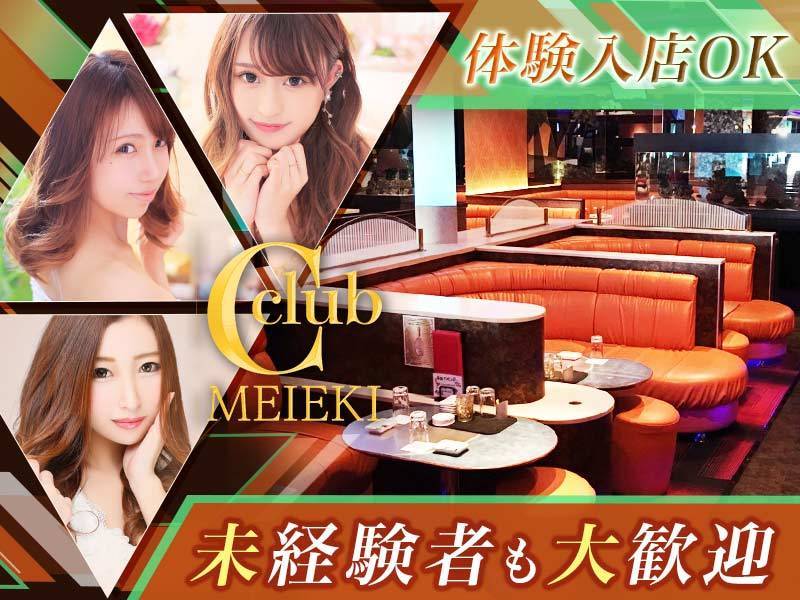 C Club 名駅の求人情報 キャバクラ求人 バイトなら体入ドットコム 東海版