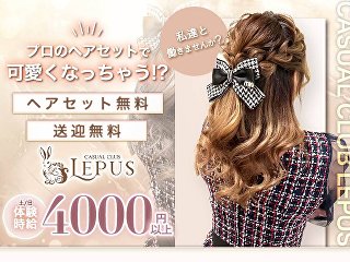 体入掲載CASUAL CLUB LEPUSの画像