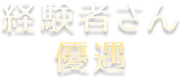 経験者さん優遇