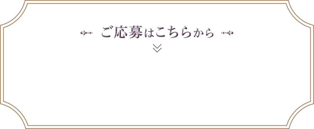 ご応募はこちらから