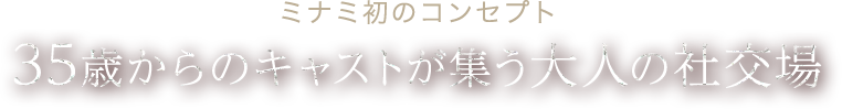 ミナミ初のコンセプト 35歳からのキャストが集う大人の社交場