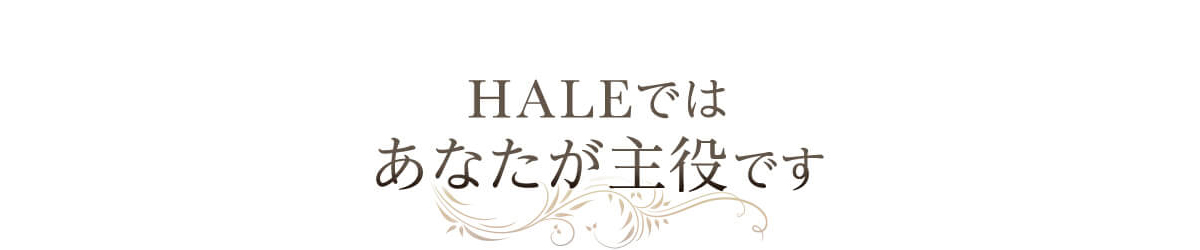 HALEではあなたが主役です