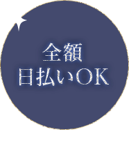 全額日払いOK