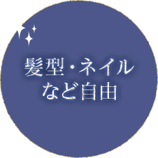 髪型・ネイルなど自由