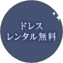 ドレスレンタル無料