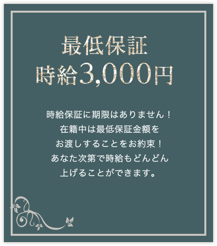 最低保証時給3000円