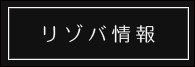 リゾートバイト情報