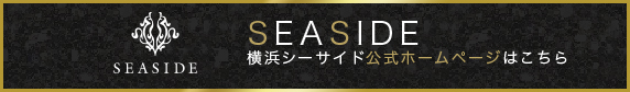 SEASIDE 横浜シーサイド 公式ホームページはこちら