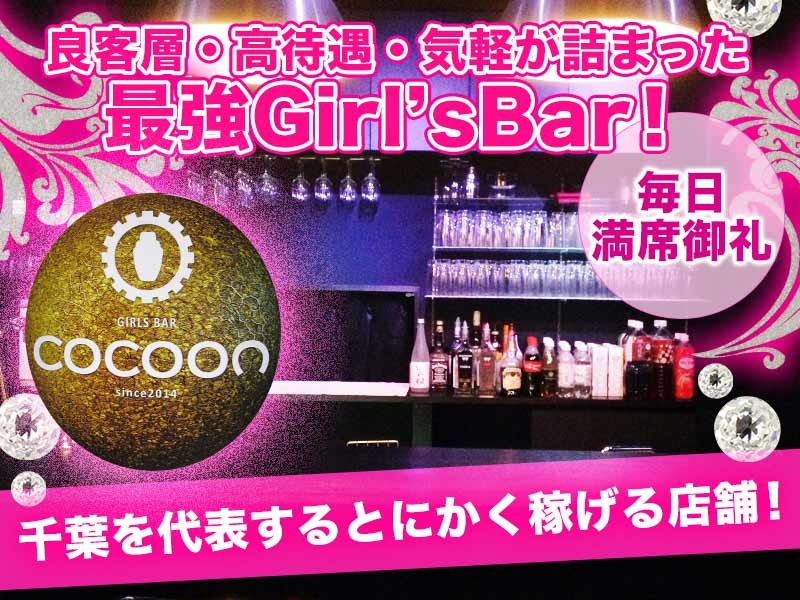 Girl S Bar Cocoon ガールズバー コクーン 西船橋の求人情報 キャバクラ求人 バイトなら体入ドットコム