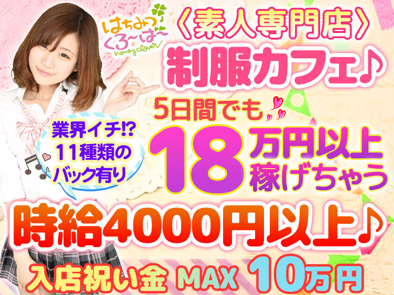 制服カフェ はちみつ くろ ば 池袋の求人情報 キャバクラ求人 バイトなら体入ドットコム