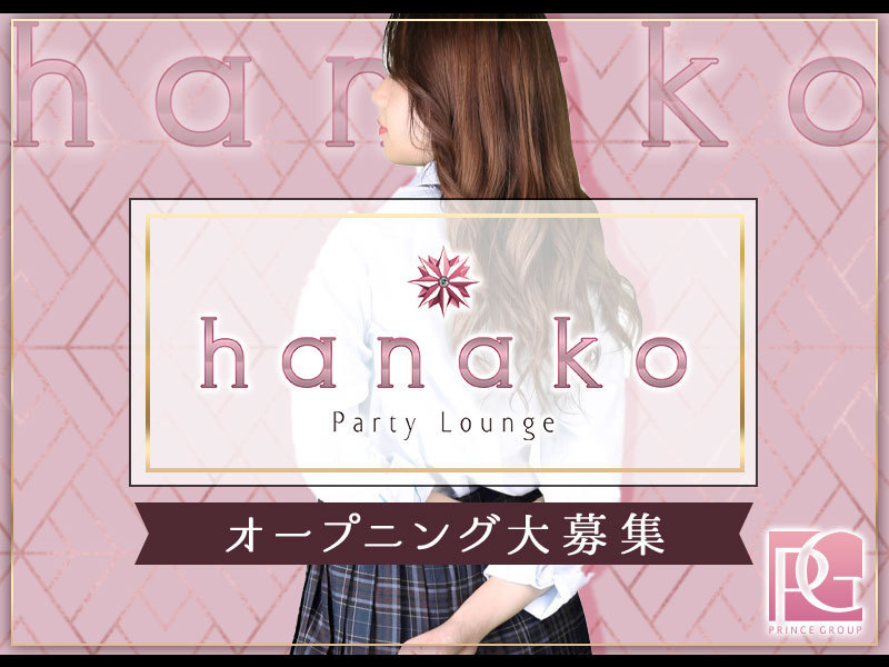 Hanako ハナコ 横浜の求人情報 キャバクラ求人 バイトなら体入ドットコム