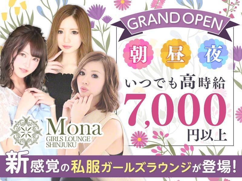 朝 昼 夜 Girls Lounge Mona モナ 歌舞伎町の求人情報 キャバクラ求人 バイトなら体入ドットコム